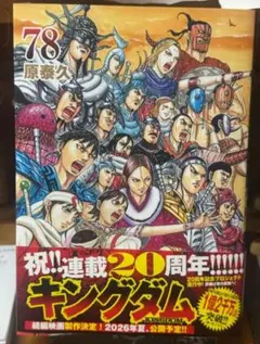 【裁断済み】キングダム78巻
