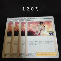 ポケカ　キャンデラ　②　４枚セット　汎用　エクストラ　サポート　Fのサムネイル