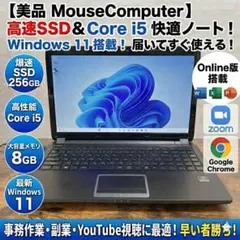 【美品 Mouse】ノートパソコン Windows11 Corei5 爆速SSD
