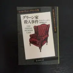 グリーン家殺人事件【新訳版】　　　　　（青1）