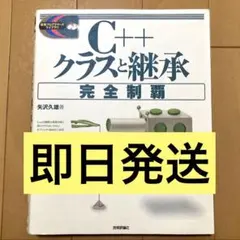 ⭐️【即日発送】 C++クラスと継承 完全制覇 (矢沢久雄 / 技術評論社)
