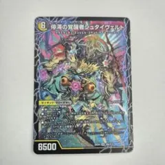 停滞の覚シュタイヴェルト　時空の停滞シュタイヴァル　➁