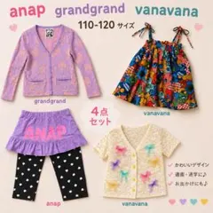 ANAP GrandGround VanaVana まとめ売り　110 120