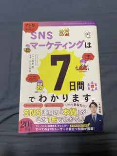 マンガでカンタン！SNSマーケティングは7日間でわかります。のサムネイル