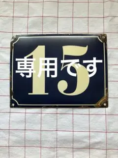 カニミソ様　専用です