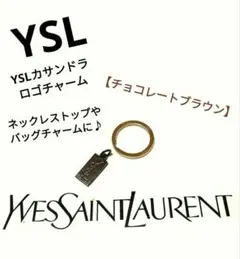 イヴ・サンローラン YSLカサンドラロゴチャーム【 チョコレートブラウン】のサムネイル