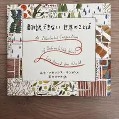 翻訳できない世界のことば = An Illustrated Compendiu…