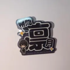 あんスタ 応援 アクリルネームバッジ 朔間凛月