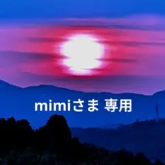 mimiさま 専用