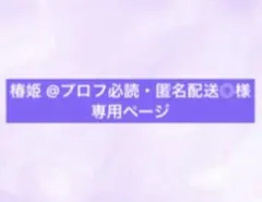椿姫 @プロフ必読・匿名配送◎様専用ページ