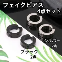 〇フェイクピアス イヤーカフ ブラック シルバー メンズ レディース 4個