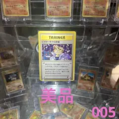 た*は様 ポケモンカード　旧裏　にせオーキドの逆襲 R トレーナーカード