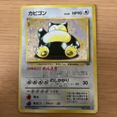 カビゴン☆ 第2弾拡張パック ポケモンジャングル 旧裏 ポケモンカード