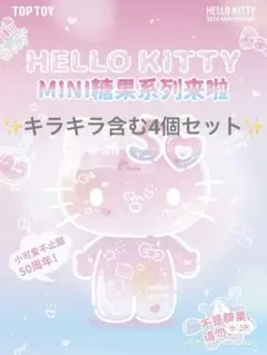 希少‼️HELLO KITTY 50周年 ミニキャンディ フィギュア