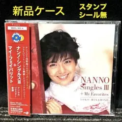 3 ゴールデンベスト 南野陽子 ナンノ・シングルスIII マイ 