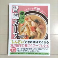 腎臓毒出しスープ これだけで不調が消える!