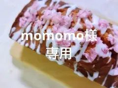 momomo様専用ページ