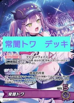 ホロカ　ホロライブカードゲーム　常闇トワ　デッキ