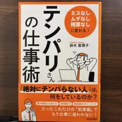 「ミスなし、ムダなし、残業なし」に変わる! 「テンパリさん」の仕事術