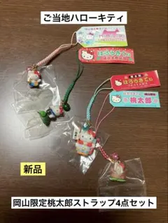 希少 激レア 新品 ご当地 ハローキティ 岡山 桃太郎 浦島太郎 ストラップ