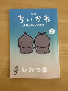 映画 ちいかわ 人魚の島のひみつ 入場者特典 ひみつ本
