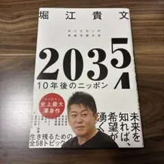 2035 10年後のニッポン ホリエモンの未来予測大全