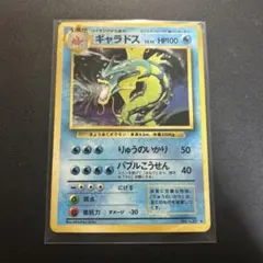 ポケモンカード　ギャラドス　旧裏のサムネイル
