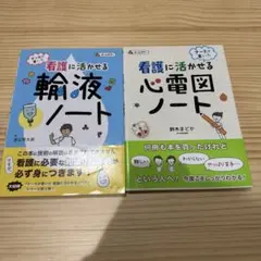 看護に活かせる輸液ノート　心電図ノート