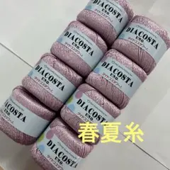 春夏糸　ダイヤ　コスタウーノ517番8玉