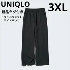 新品タグ付き　ドライスウェットワイドパンツ　丈長め　3XL