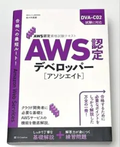 AWS認定資格試験テキスト AWS認定デベロッパー アソシエイト 佐々木拓郎