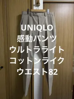 一回着 ユニクロ 感動パンツ ウルトラライト コットンライク ベージュ w82