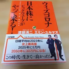 ウィズコロナ 日本株にビッグウェーブがやって来る！