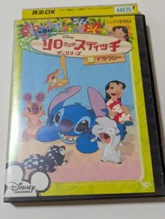 リロ・アンド・スティッチ DVD No.10 ドラウジー