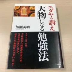 ユダヤの訓え「大物」になる勉強法