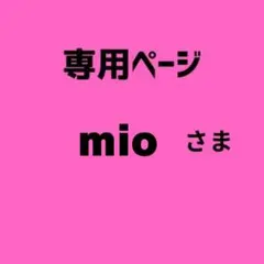 mio様　専用ページ　10セット＋2本