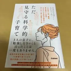 ただ見守る科学的子育て : 3兄弟が一橋、慶應、東京藝大に合格!わが子に主体性…