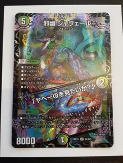 デュエマ 25の援軍 邪幽 ジャヴェール 「ヤベーのを見たいか?」