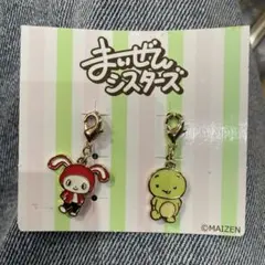 【お値下げ中】まいぜんシスターズ チャーム2個セット