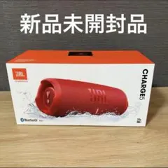 【新品未開封品】JBL CHARGE5 ワイヤレススピーカー　レッド