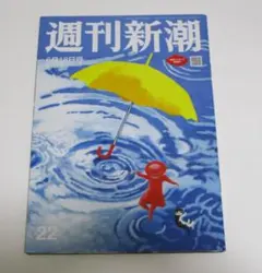週刊新潮 2026年6月18日号
