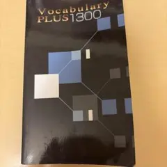 【お値下げ可】Vocabulary PLUS 1300 早稲田アカデミー