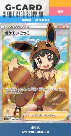 シャイニースターV】ポケモンごっこ SR《PSA10》 - メルカリ