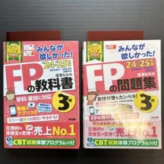 【2冊セット】みんなが欲しかった! FPの教科書3級 問題集 24-25年版