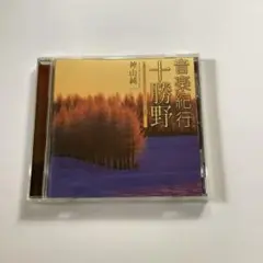 神山純一　音楽紀行・十勝野　CD
