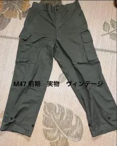 m47 ワークパンツ