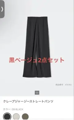 クレープジャージーストレートパンツ2本セット