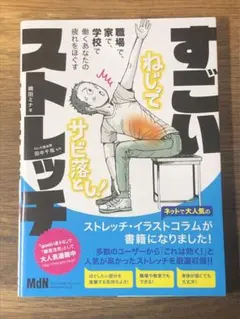 S すごいストレッチ 職場で、家で、学校で働くあなたの疲れをほぐす