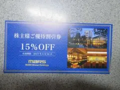 マースグループ 株主優待割引券 15%OFF 2027年6月末迄 ① - メルカリ