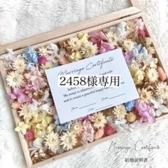 【2458様専用】ドライフラワー結婚証明書♡結婚式ウェルカムスペース